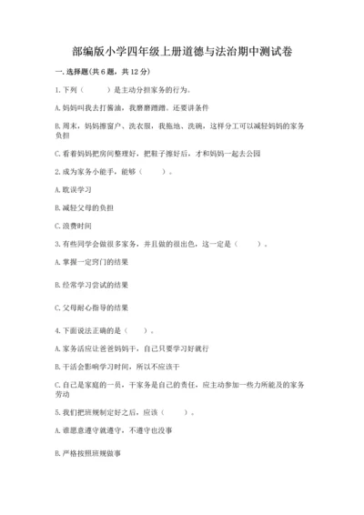 部编版小学四年级上册道德与法治期中测试卷加解析答案.docx