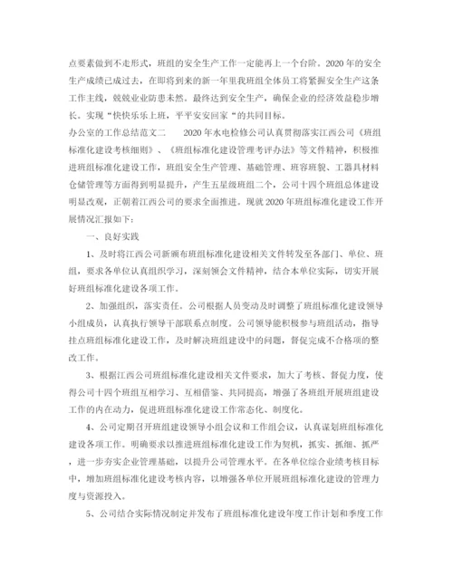 精编之办公室的工作总结范文.docx