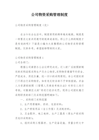 公司物资采购管理制度_30.docx