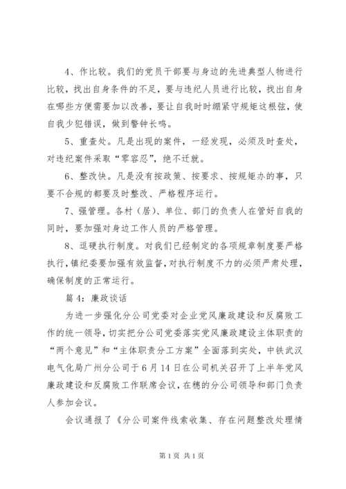 廉政谈话优选(记录15篇).docx