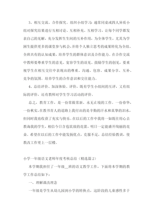 小学一年级语文老师年度考核总结.docx