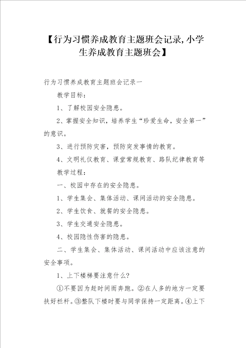 行为习惯养成教育主题班会记录小学生养成教育主题班会