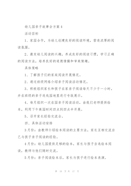 经典幼儿园亲子故事会方案5篇.docx