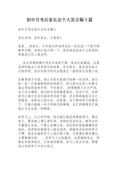 初中月考后家长会个人发言稿5篇.docx