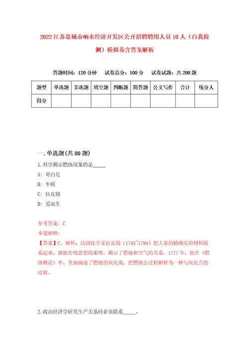 2022江苏盐城市响水经济开发区公开招聘聘用人员10人自我检测模拟卷含答案解析5