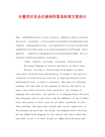 【精编】《安全管理论文》之分蓄洪区安全区涵闸的紧急封堵方案设计.docx