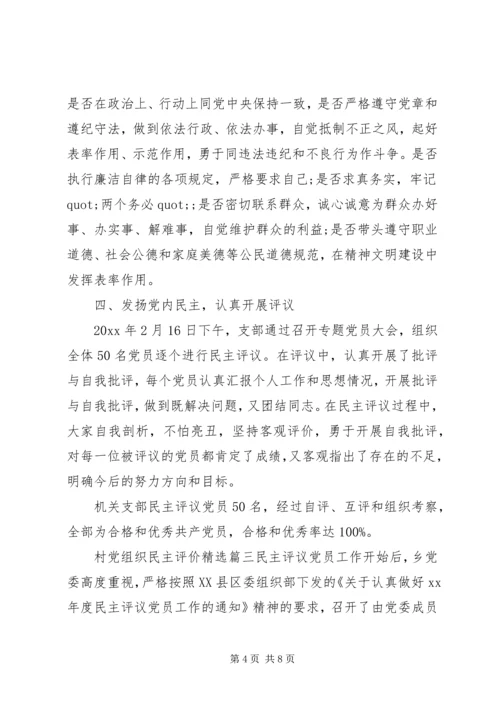 村党组织民主评价精选.docx