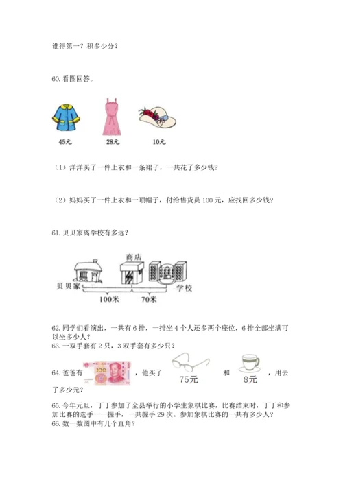 小学二年级上册数学应用题100道附答案【a卷】.docx