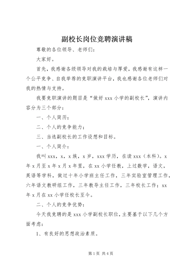 副校长岗位竞聘演讲稿 (3).docx