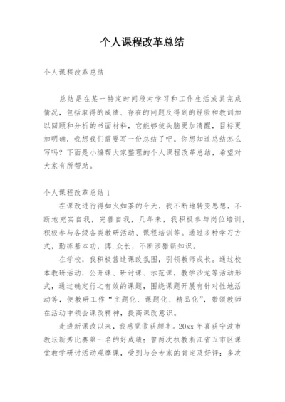 个人课程改革总结.docx