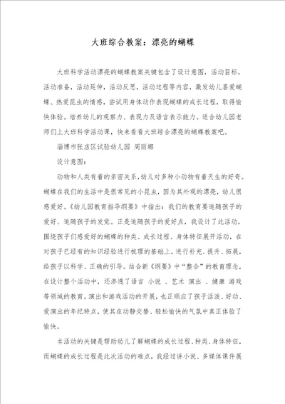 大班综合教案：漂亮的蝴蝶