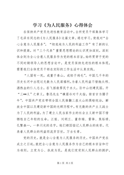 学习《为人民服务》心得体会 (7).docx