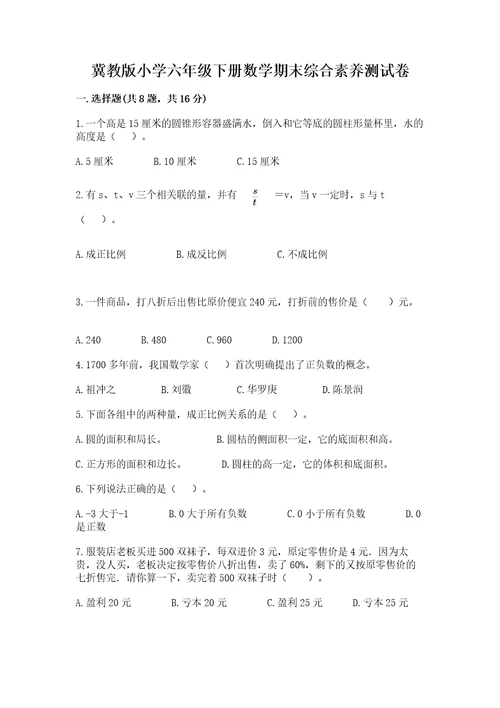 冀教版小学六年级下册数学期末综合素养测试卷含答案（典型题）