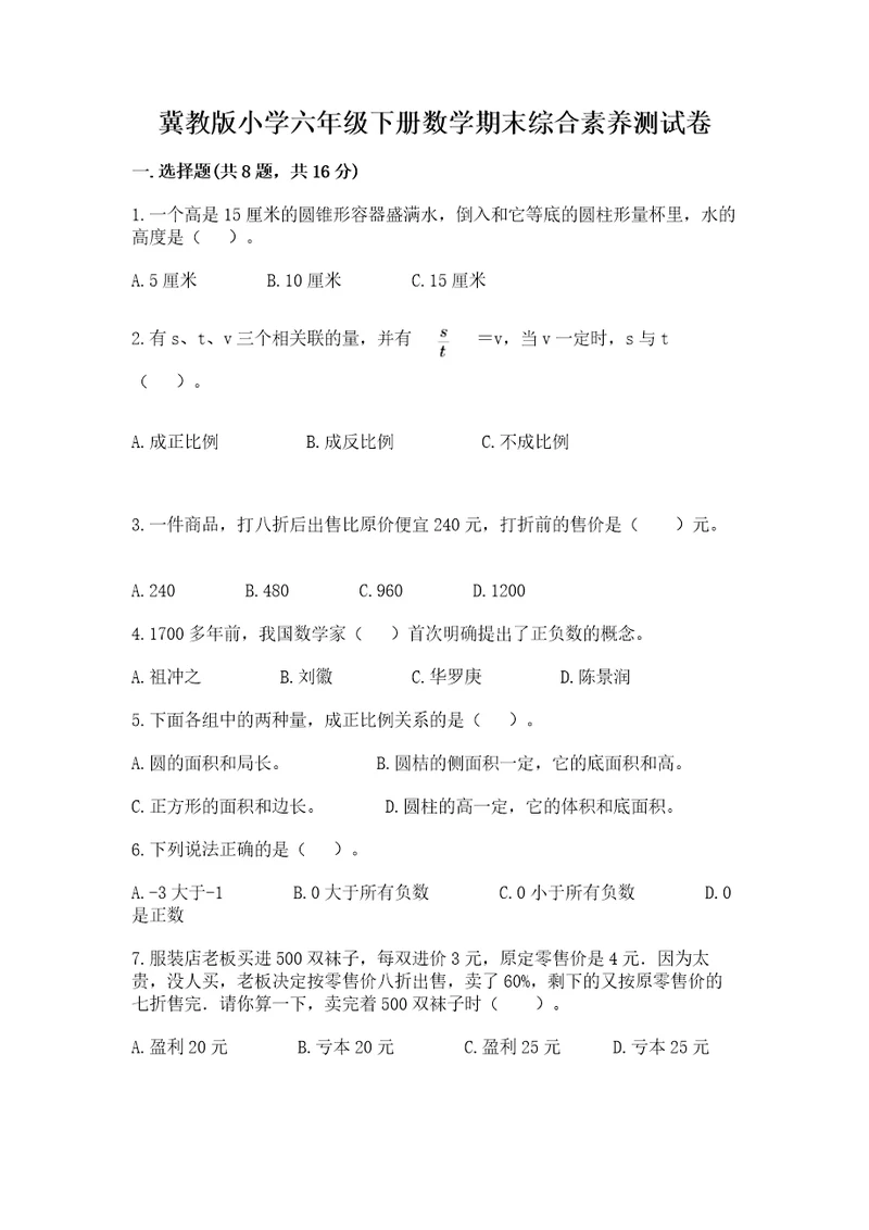 冀教版小学六年级下册数学期末综合素养测试卷含答案（典型题）
