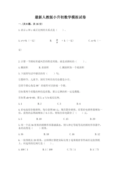 最新人教版小升初数学模拟试卷及答案（名师系列）.docx