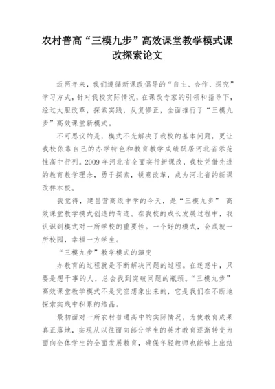 农村普高“三模九步”高效课堂教学模式课改探索论文.docx