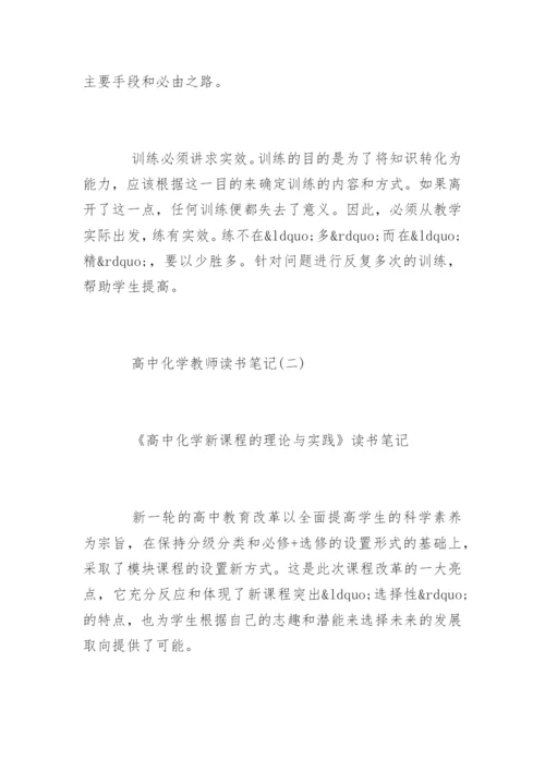 高中化学教师读书笔记.docx