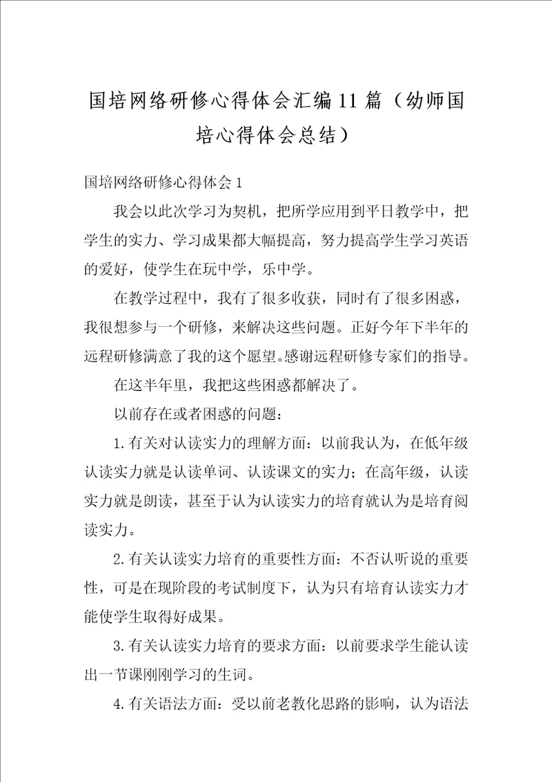 国培网络研修心得体会汇编11篇幼师国培心得体会总结