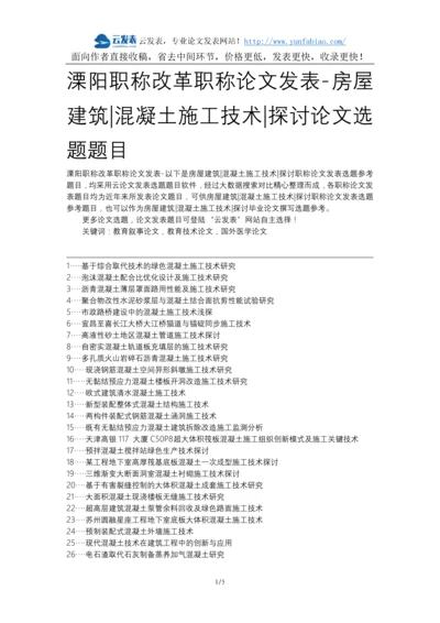 溧阳职称改革职称论文发表-房屋建筑混凝土施工技术探讨论文选题题目.docx