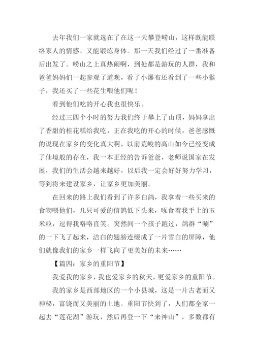 家乡的重阳节作文400字.docx