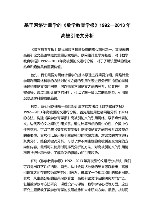 基于网络计量学的《数学教育学报》分析