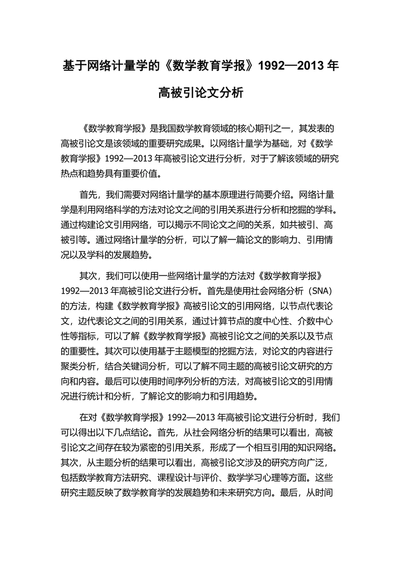 基于网络计量学的《数学教育学报》分析