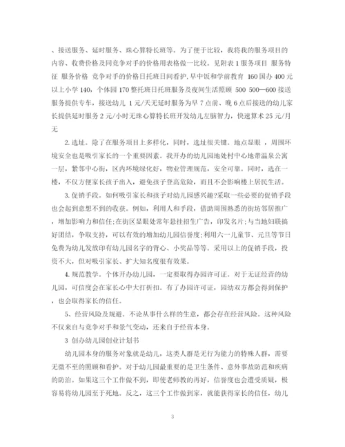 精编之幼儿园投资计划书范文3篇.docx