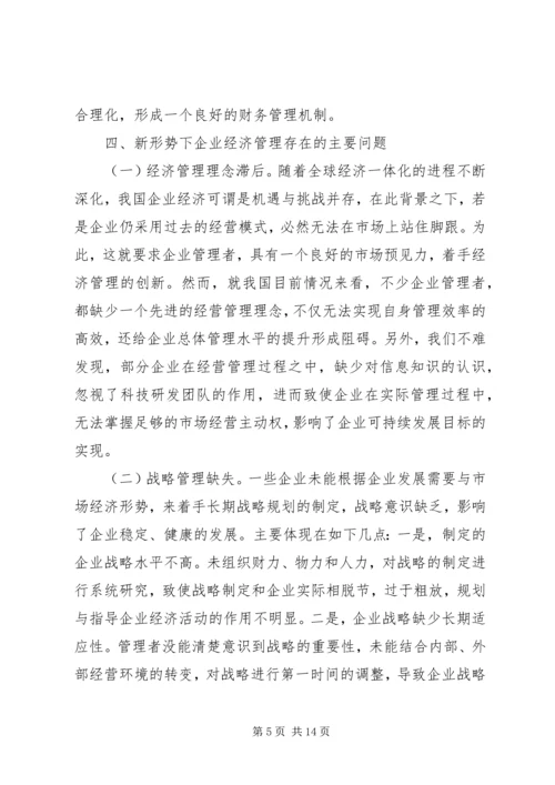 企业经济管理相关问题思考.docx