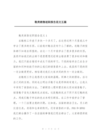 鞋类销售述职报告范文五篇.docx