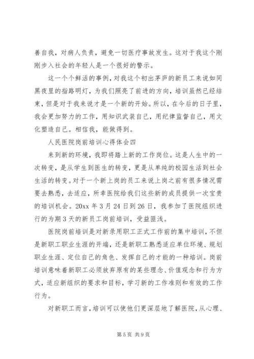 人民医院岗前培训心得体会4篇.docx