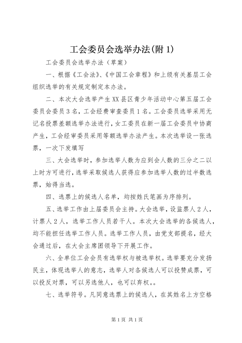 工会委员会选举办法(附1) (4).docx