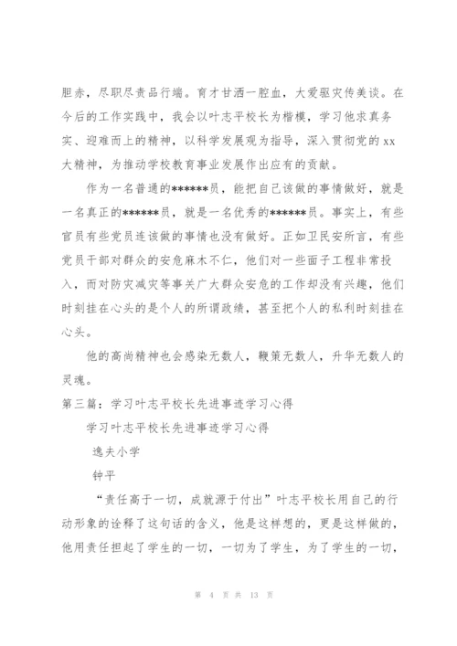 学习叶志平校长先进事迹心得体会范文.docx