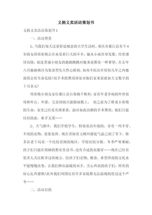 义捐义卖活动策划书.docx