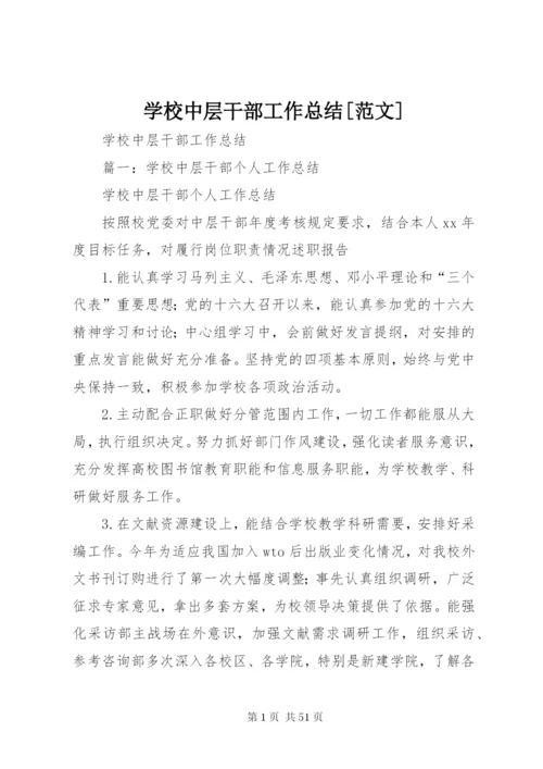 学校中层干部工作总结[范文].docx