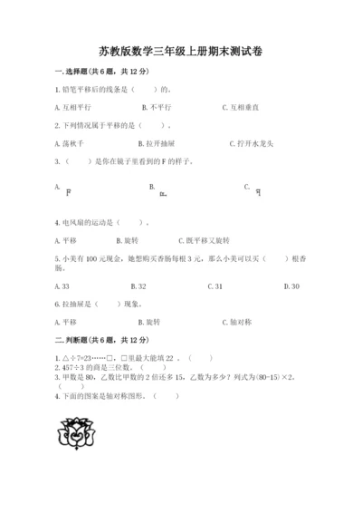 苏教版数学三年级上册期末测试卷精品【易错题】.docx