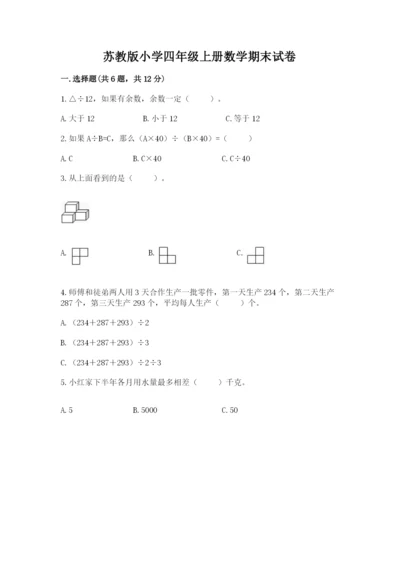 苏教版小学四年级上册数学期末试卷含完整答案（考点梳理）.docx