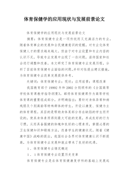 体育保健学的应用现状与发展前景论文.docx