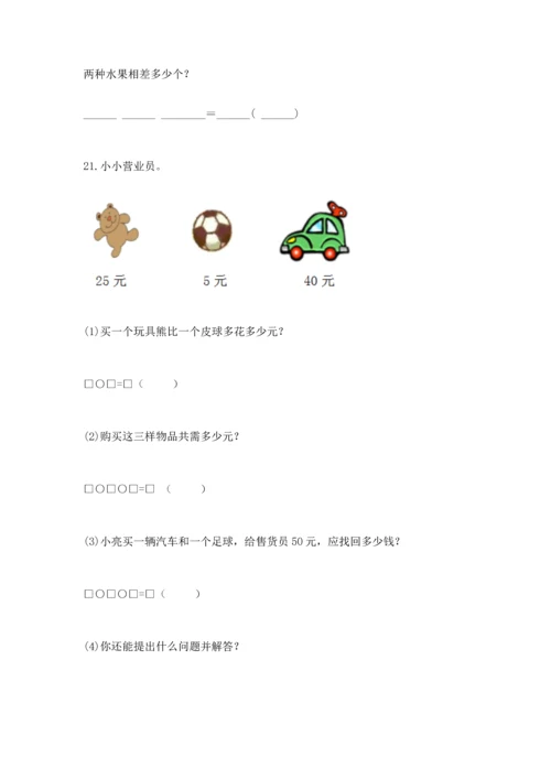 一年级下册数学解决问题60道及答案【考点梳理】.docx