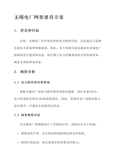 无锡电厂网架建设方案