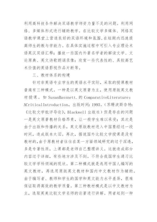 比较文学双语教育思路的论文.docx