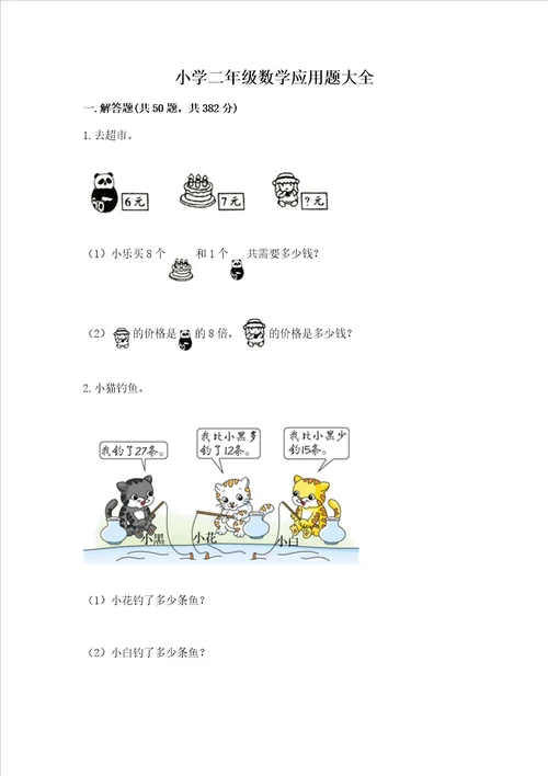 小学二年级数学应用题大全模拟题