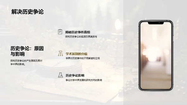 历史学深度解析
