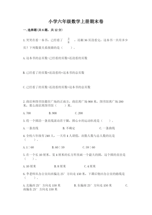 小学六年级数学上册期末卷及答案【真题汇编】.docx