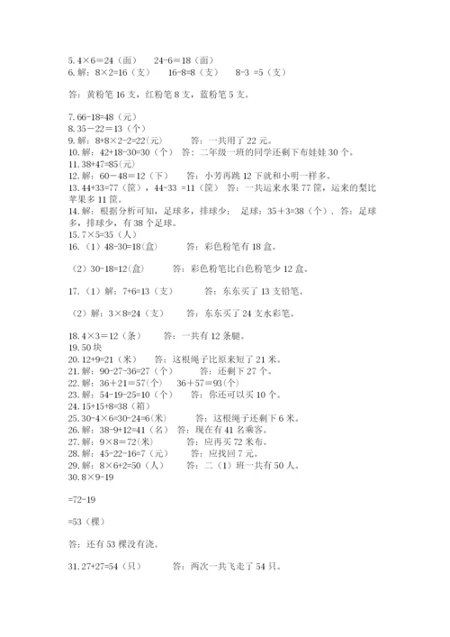 二年级数学应用题50道附答案（名师推荐）.docx
