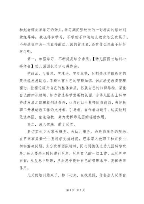 园长培训心得体会范文.docx