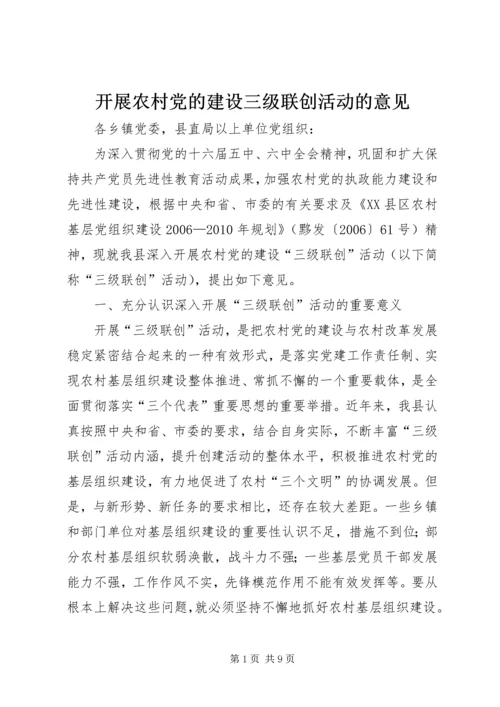 开展农村党的建设三级联创活动的意见.docx