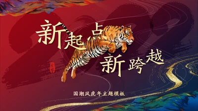 新起点新跨越老虎国潮中国风通用PPT模板
