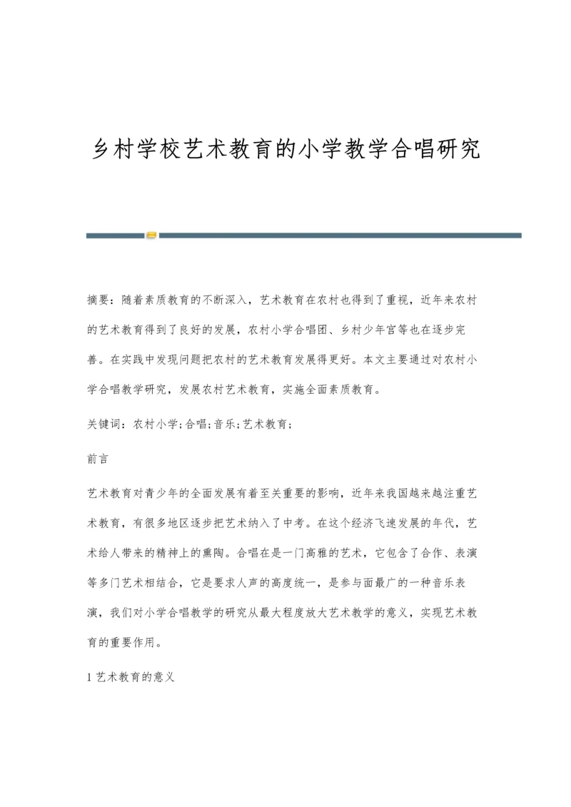 乡村学校艺术教育的小学教学合唱研究.docx