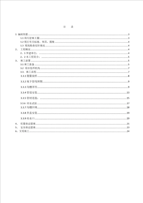 雨污水管施工方案最终