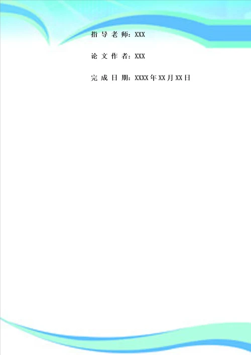 首都师范大学本科毕业论文格式模板范文